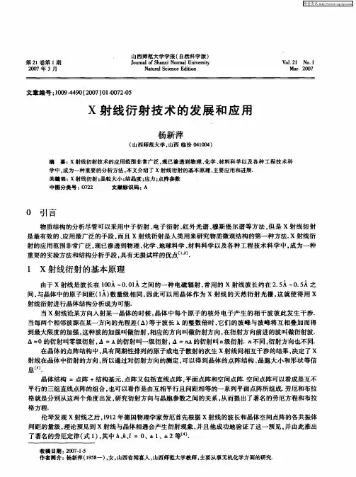 X射线衍射技术的发展和应用