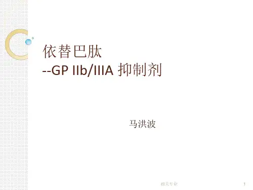 依替巴肽(埃菲替巴肽)浅谈(研究荟萃)