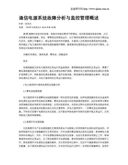 通信电源系统故障分析与监控管理概述