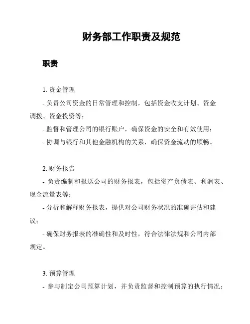 财务部工作职责及规范