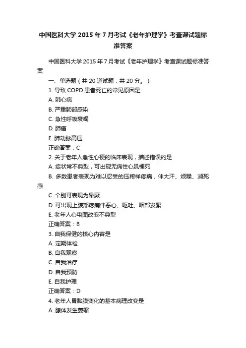 中国医科大学2015年7月考试《老年护理学》考查课试题标准答案