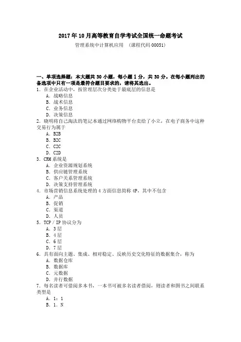 2017.10月自考管理系统中计算机应用试卷(00051)