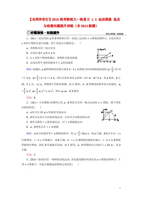 高考物理大一轮复习 1.4 运动图象 追及与相遇问题提升