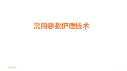 常用急救护理技术PPT课件