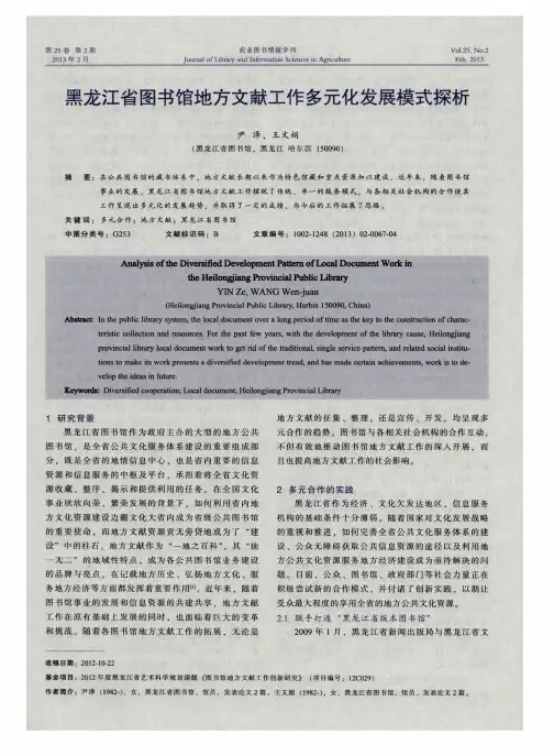黑龙江省图书馆地方文献工作多元化发展模式探析