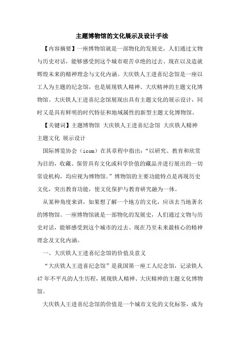 主题博物馆的文化展示及设计手法