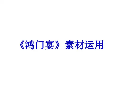 鸿门宴素材议论文完整片段运用