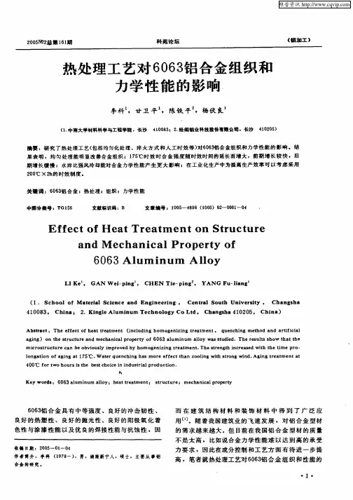 热处理工艺对6063铝合金组织和力学性能的影响
