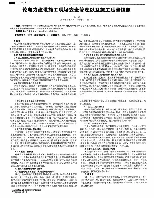 论电力建设施工现场安全管理以及施工质量控制