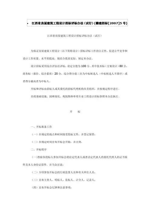 江西省房屋建筑工程设计招标评标办法(试行)(赣建招标[2007]5号)
