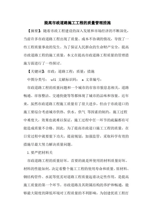 提高市政道路施工工程质量管理措施论文