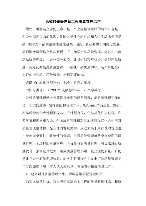 如何做好建设工程质量管理工作
