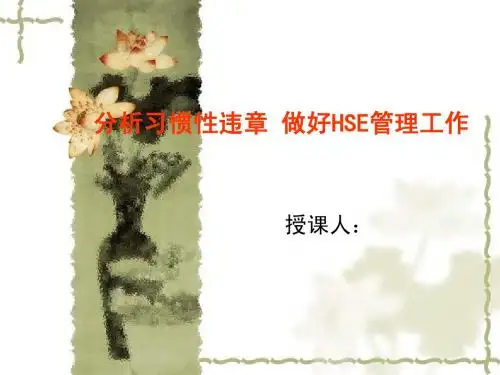 分析习惯性违章做好安全管理工作