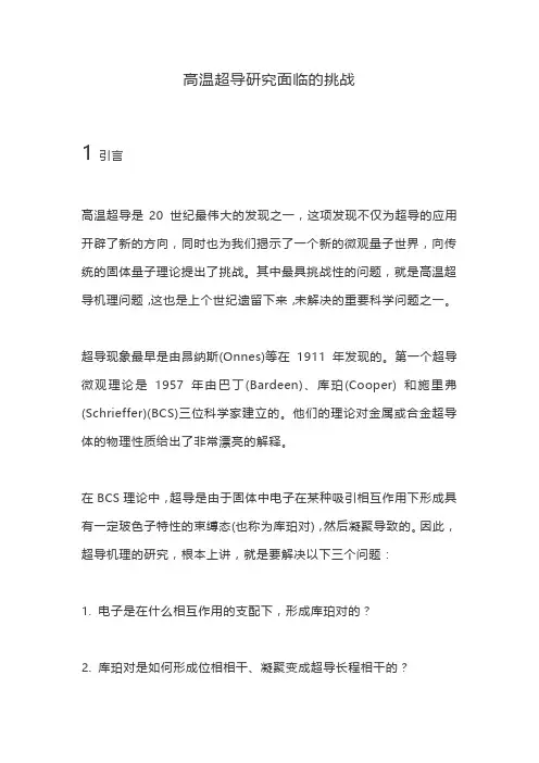 高温超导研究面临的挑战