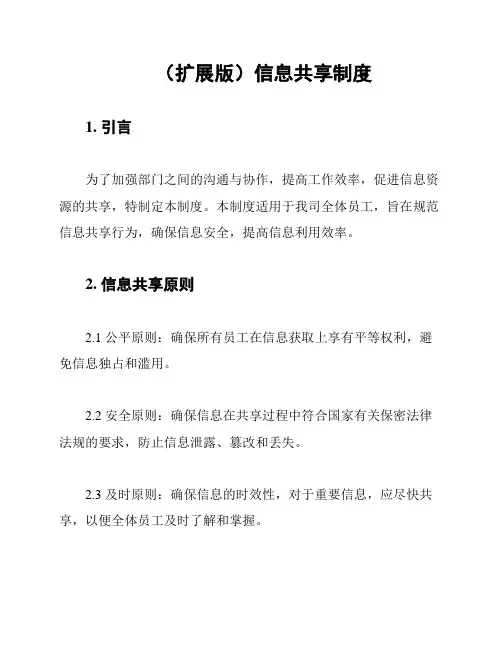 (扩展版)信息共享制度