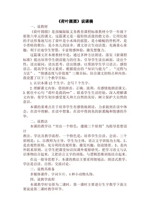 部编版一年级语文下册《荷叶圆圆》说课稿【2020春】