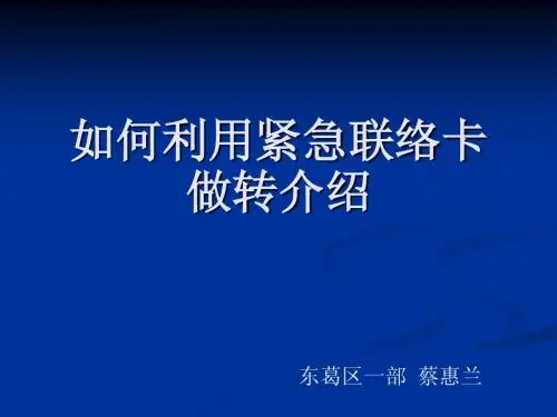 如何利用紧急联络