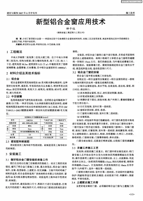 新型铝合金窗应用技术
