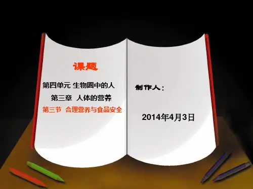 合理营养与食品安全概述(PPT 40页)