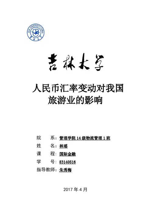 国际金融 人民币汇率变动对我国旅游业的影响 (自动保存的)