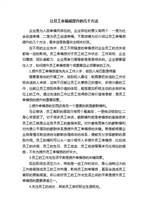 让员工幸福感提升的几个方法