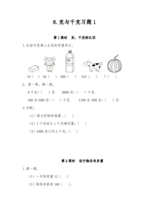 二年级数学下册试题 - 8.克与千克习题1-人教版(含答案)