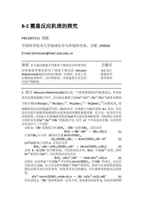 B-Z振荡反应机理探究