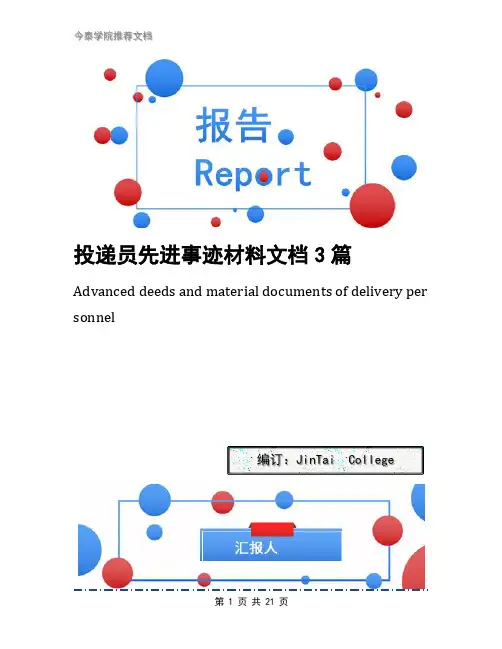 投递员先进事迹材料文档3篇