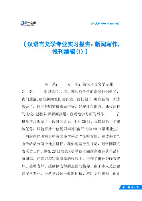 汉语言文学专业实习报告：新闻写作,报刊编辑(1)