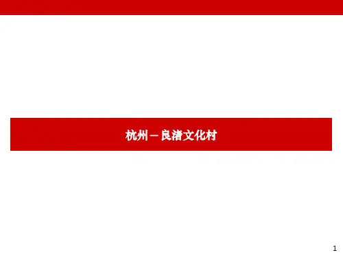 万科良渚文化村案例总结