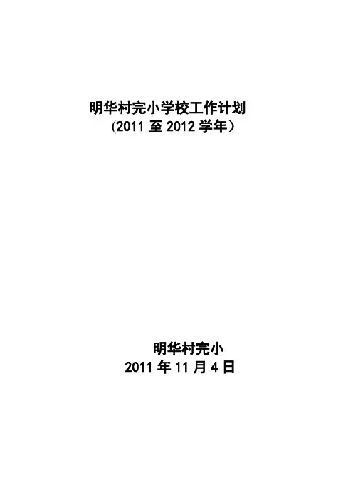 明华2011-2012学年学校工作计划