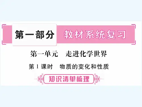中考化学总复习第1部分教材系统复习第一单元走进化学世界课件新人教版