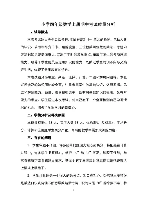 小学四年级数学上册期中考试试卷分析