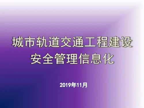 城市轨道交通工程建设安全管理信息化