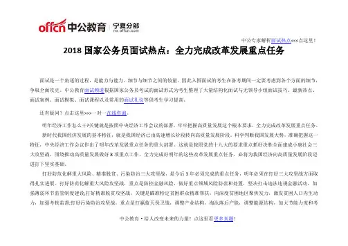 2018国家公务员面试热点：全力完成改革发展重点任务