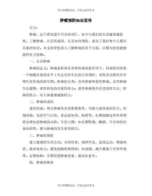肿瘤预防知识宣传
