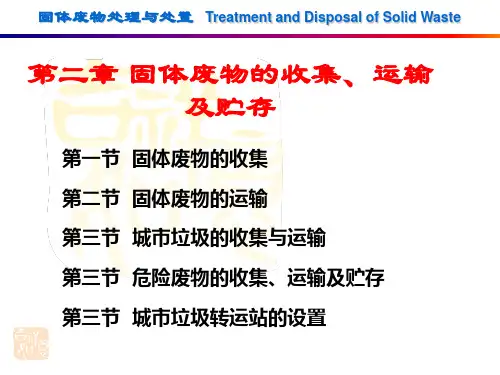 2固体废物处理与处置-固体废物的收集、运输及贮存