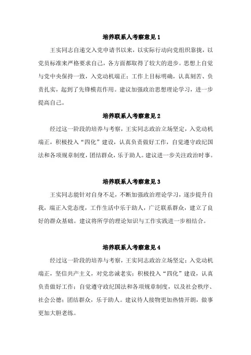 培养联系人考察意见