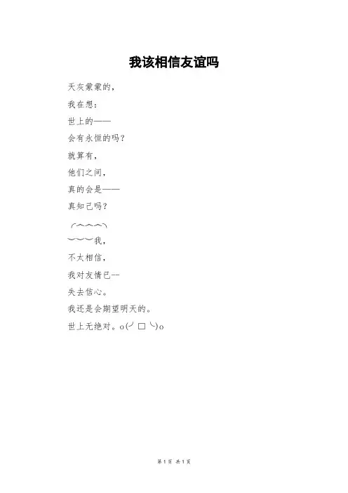 我该相信友谊吗_一年级作文