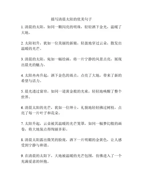 描写清晨太阳的优美句子