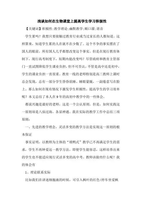 如何在生物课堂上提高学生学习积极性论文