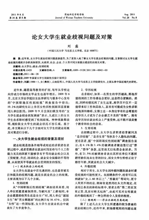 论女大学生就业歧视问题及对策