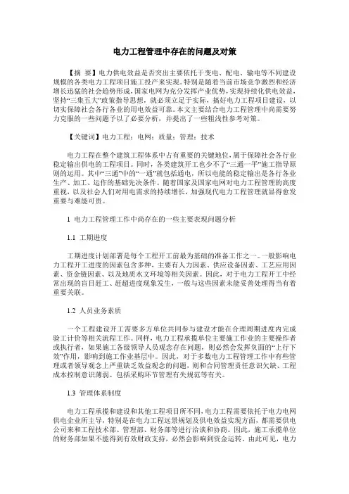 电力工程管理中存在的问题及对策