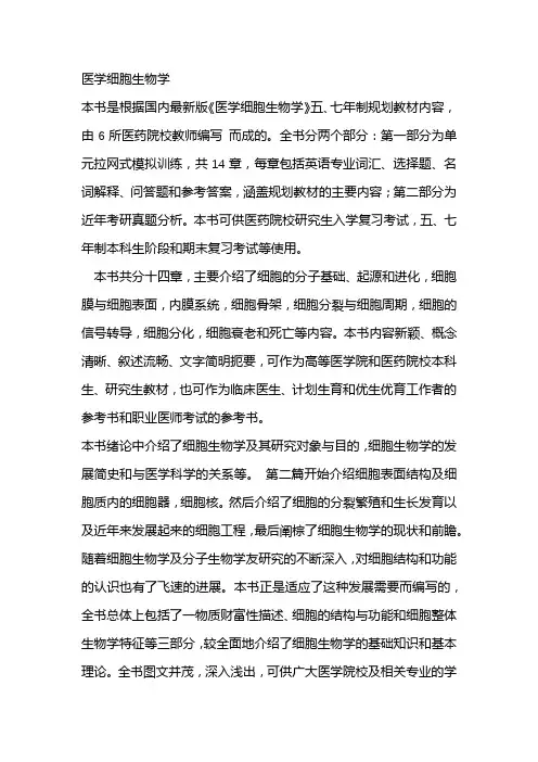 医学细胞生物学 3
