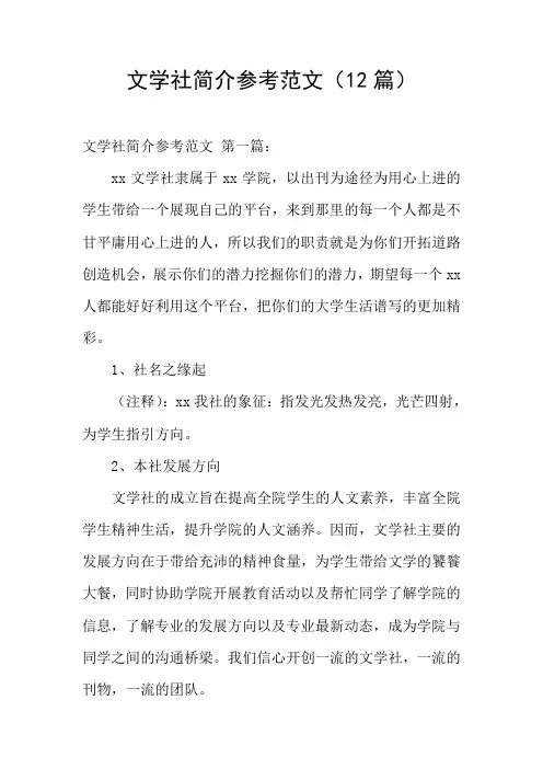 文学社简介参考范文(12篇)