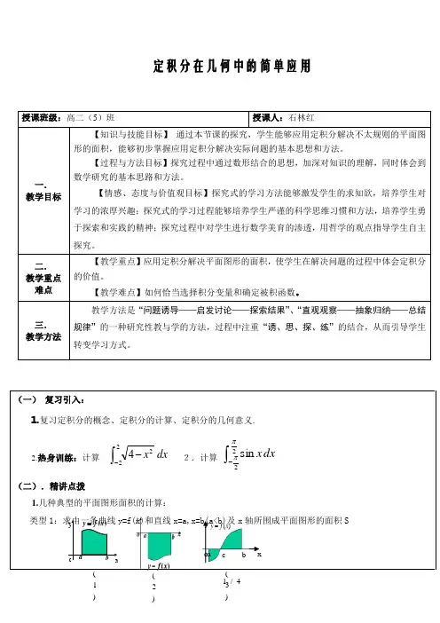 定积分在几何中应用教案