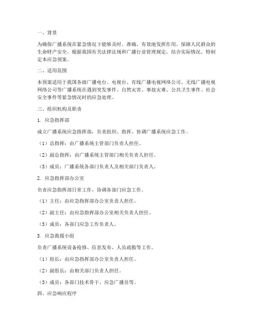 广播系统应急预案