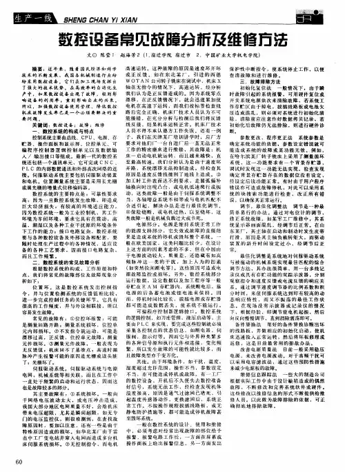 数控设备常见故障分析及维修方法