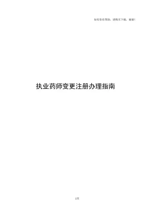 执业药师变更注册办理