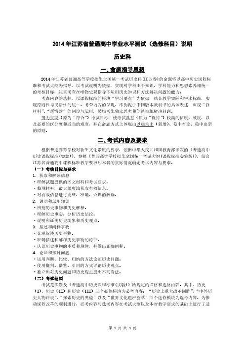 【VIP专享】2014年江苏省历史学科高考考试说明(选修)